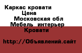 Каркас кровати  140x200 › Цена ­ 7 000 - Московская обл. Мебель, интерьер » Кровати   